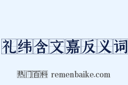 礼纬含文嘉反义词是什么意思的图片